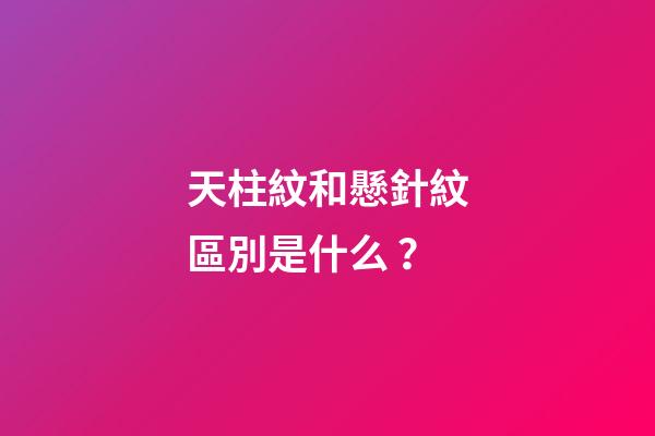 天柱紋和懸針紋區別是什么？